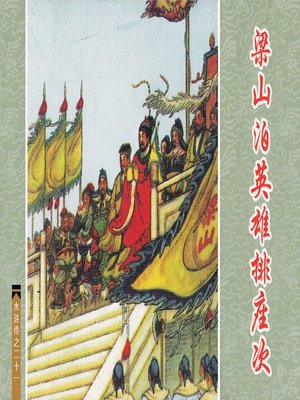 cover image of 梁山泊英雄排座次